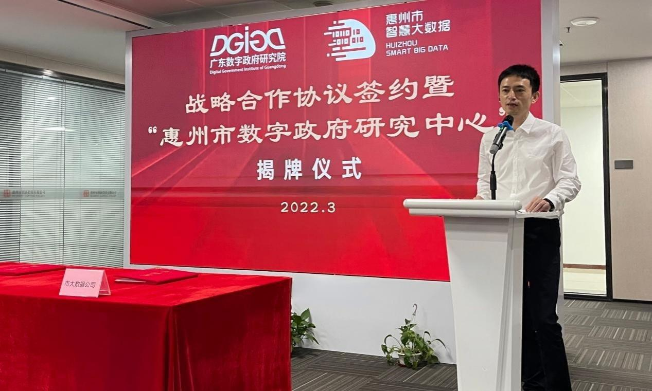 “惠州市数字政府研究中心”正式成立！(图3)