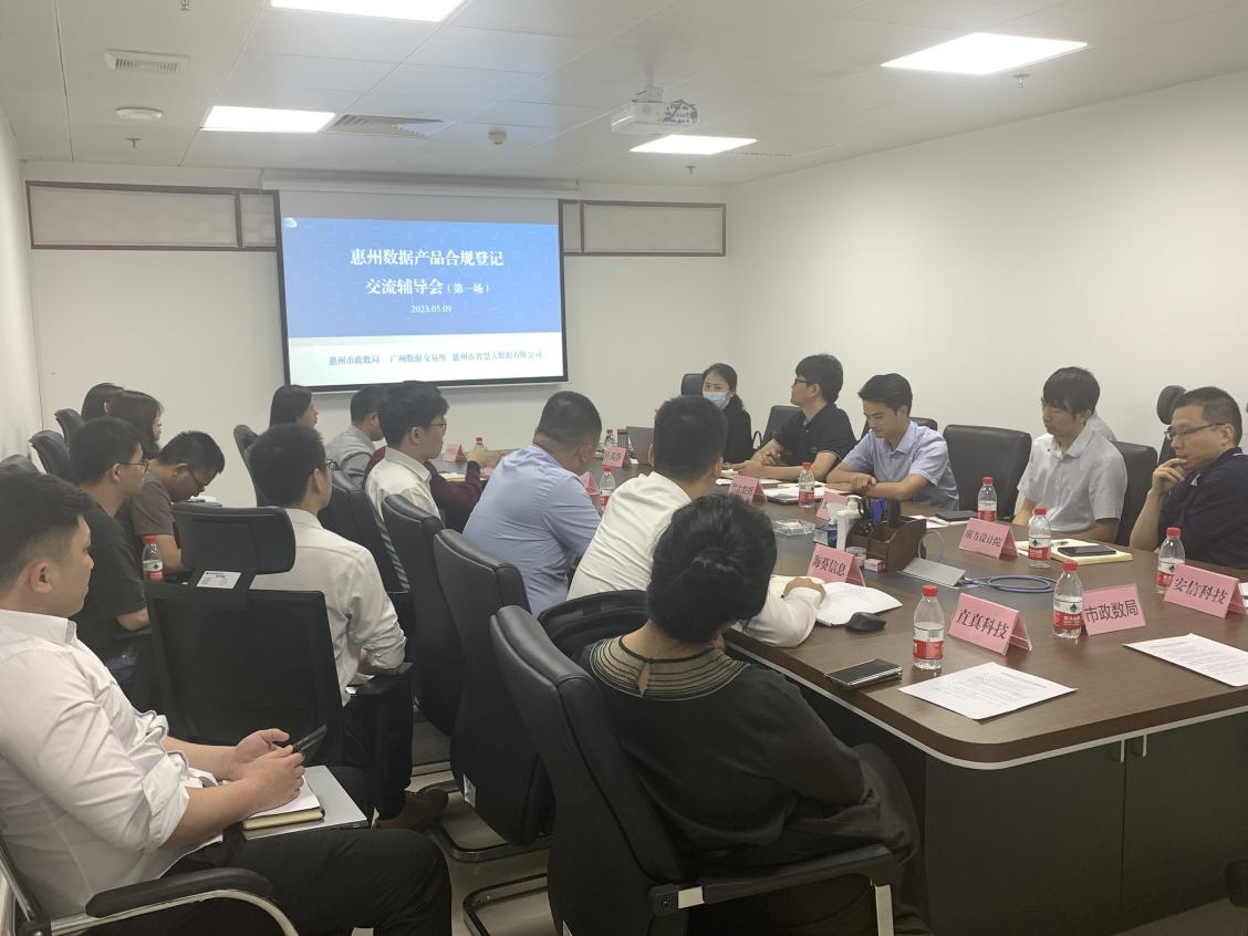 市大数据公司举办惠州数据产品合规登记交流辅导会(图1)