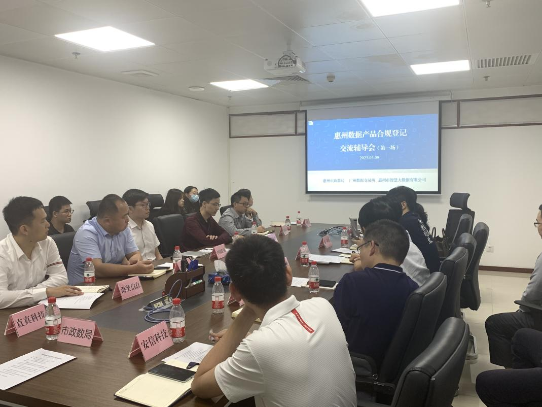 市大数据公司举办惠州数据产品合规登记交流辅导会(图2)
