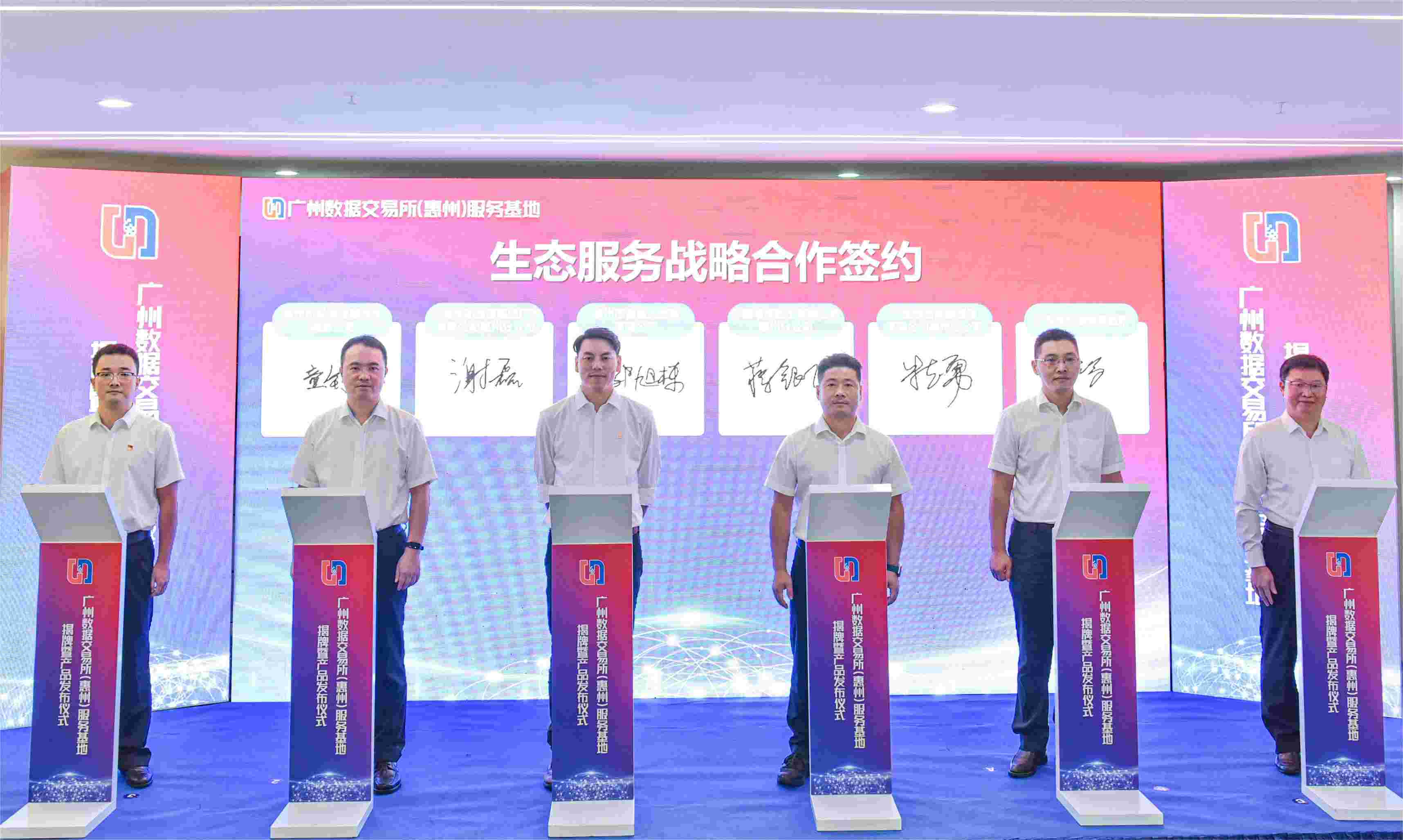 广州数据交易所（惠州）服务基地揭牌暨产品发布仪式隆重举行(图1)