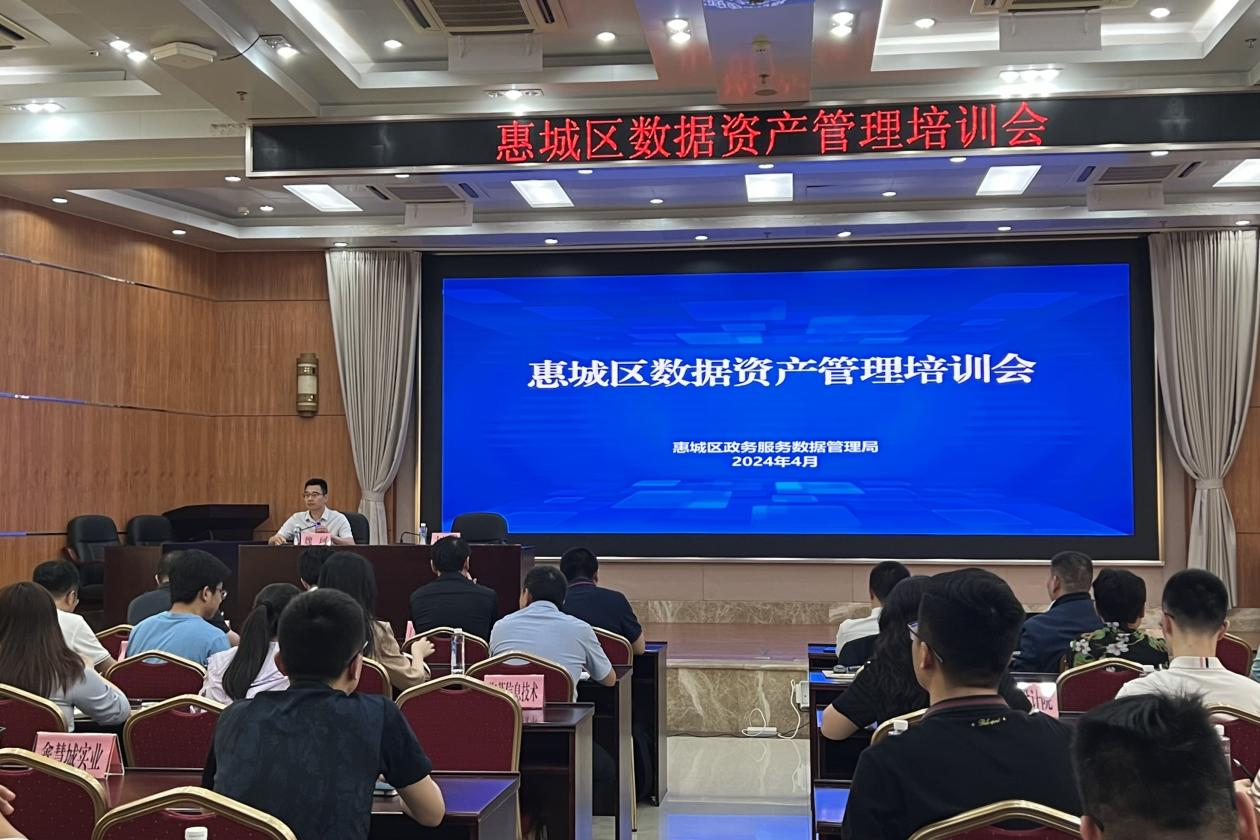 基地助力惠城区成功举办数据资产管理培训会(图1)