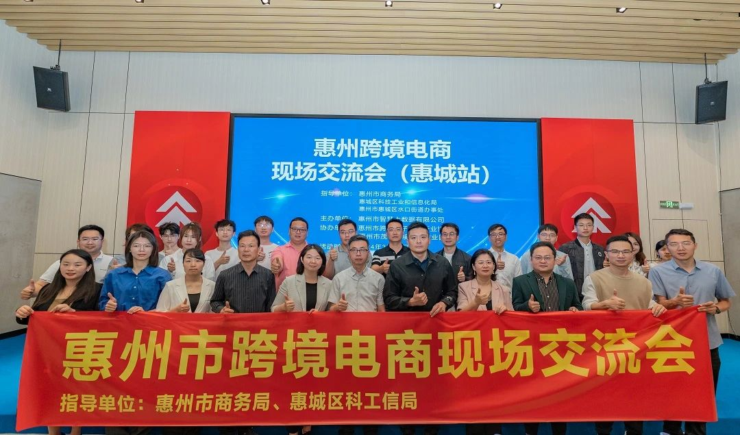 惠州跨境电商现场交流会（惠城站）成功举办(图2)