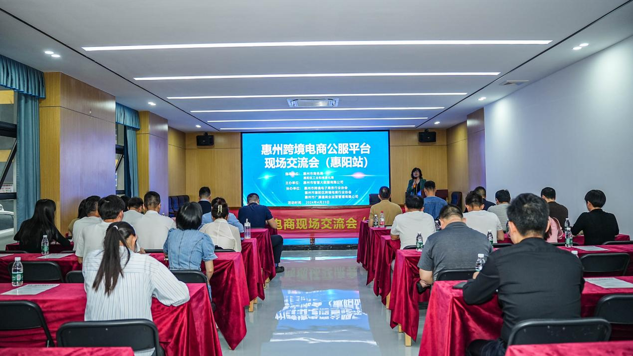 惠州市跨境电商现场交流会（惠阳站）成功举办(图1)