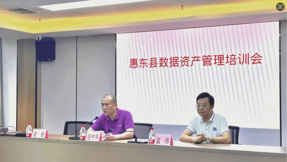 基地助力惠东县成功举办数据资产管理培训会(图1)