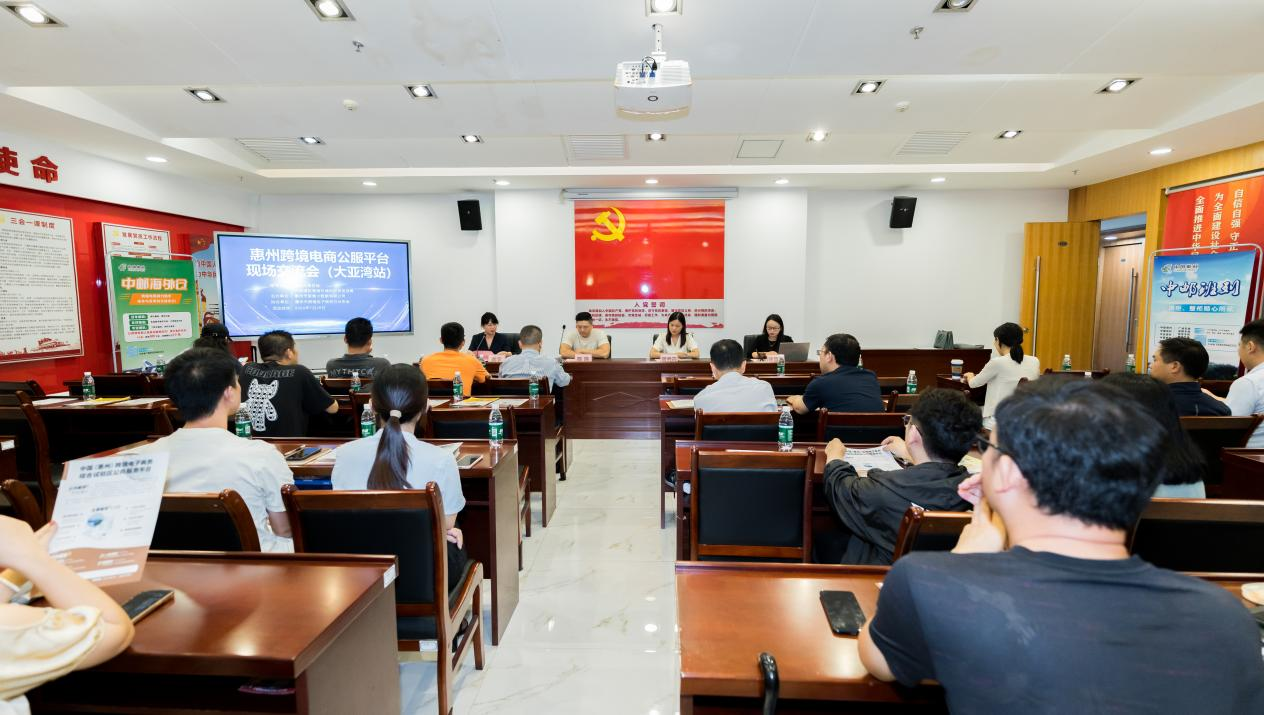 惠州市跨境电商现场交流会（大亚湾站）成功举办(图1)