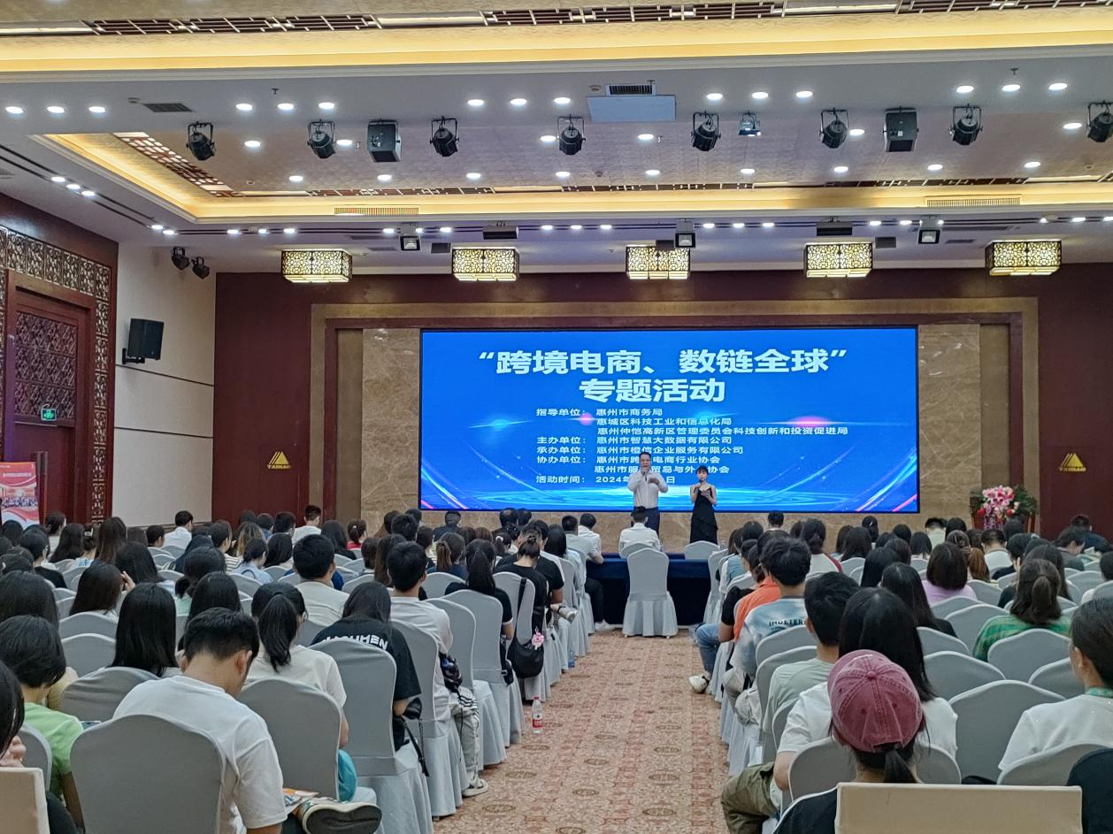 惠州市《跨境电商、数链全球》专题活动成功举办(图1)