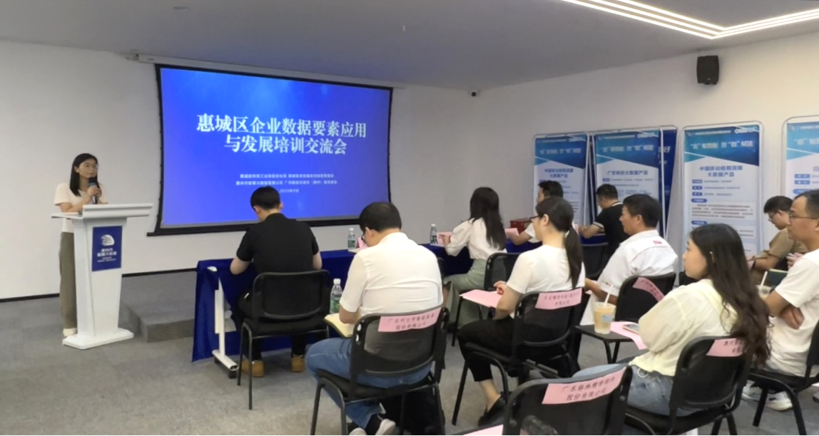 惠州服务基地助力惠城区成功举办企业数据要素应用与发展培训交流会(图2)