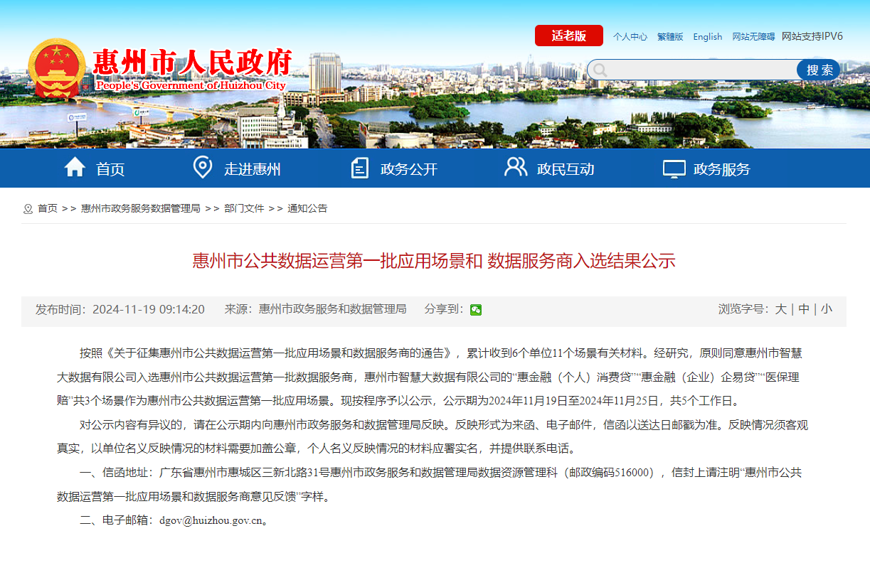 喜报丨市大数据公司成功入选惠州市公共数据运营第一批数据服务商(图1)