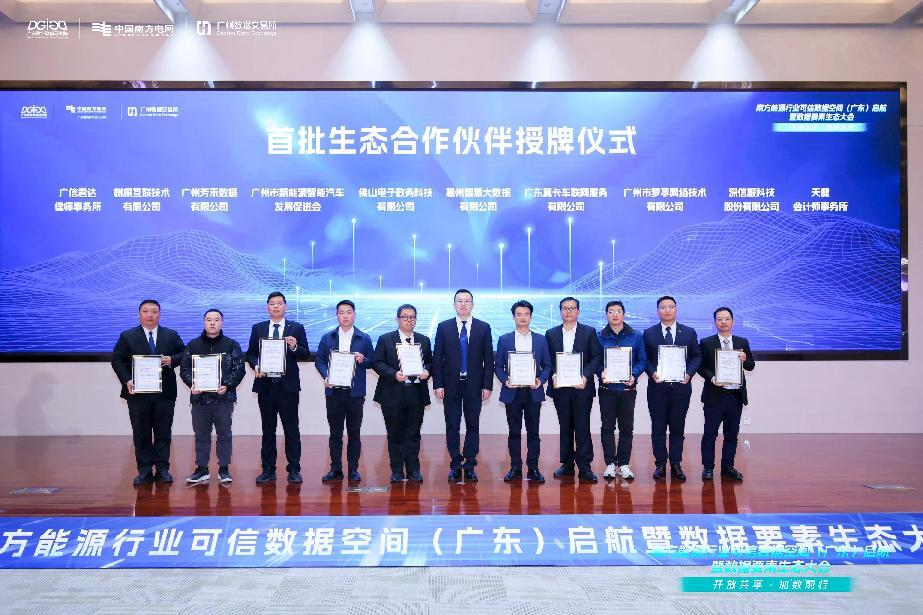 南方能源行业可信数据空间（广东）启航，市大数据公司荣膺首批生态合作伙伴(图1)