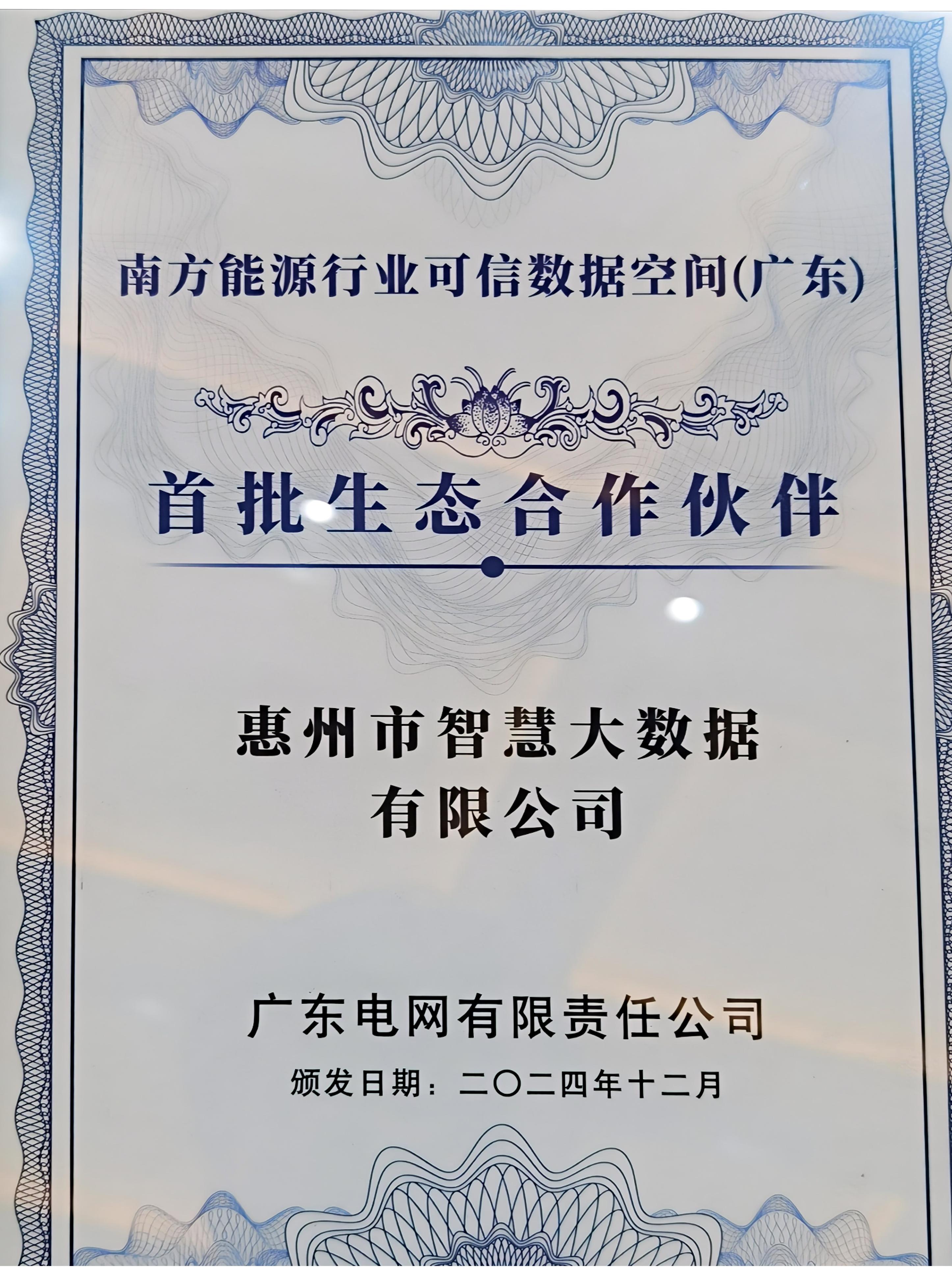 南方能源行业可信数据空间（广东）启航，市大数据公司荣膺首批生态合作伙伴(图2)