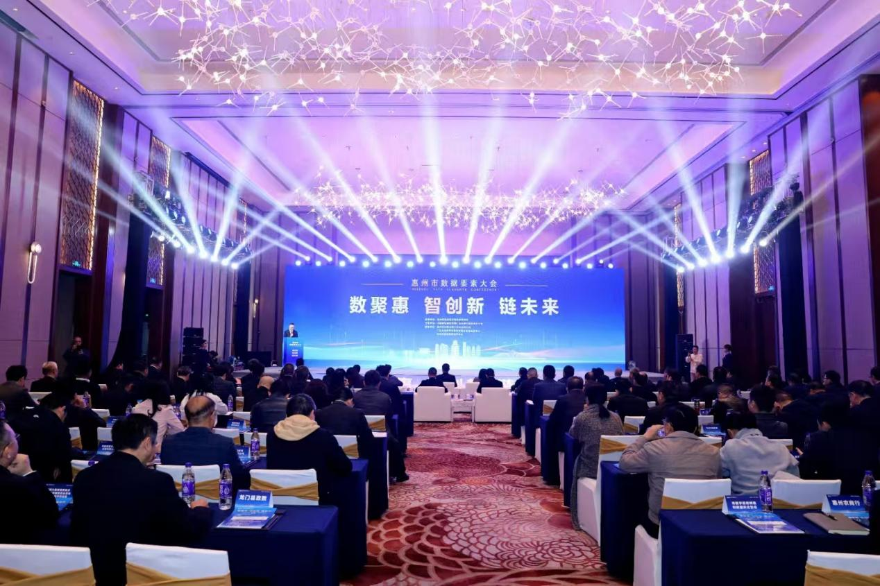 惠州市数据要素大会成功召开，市大数据公司携手数商共创普惠金融行业数据空间(图1)