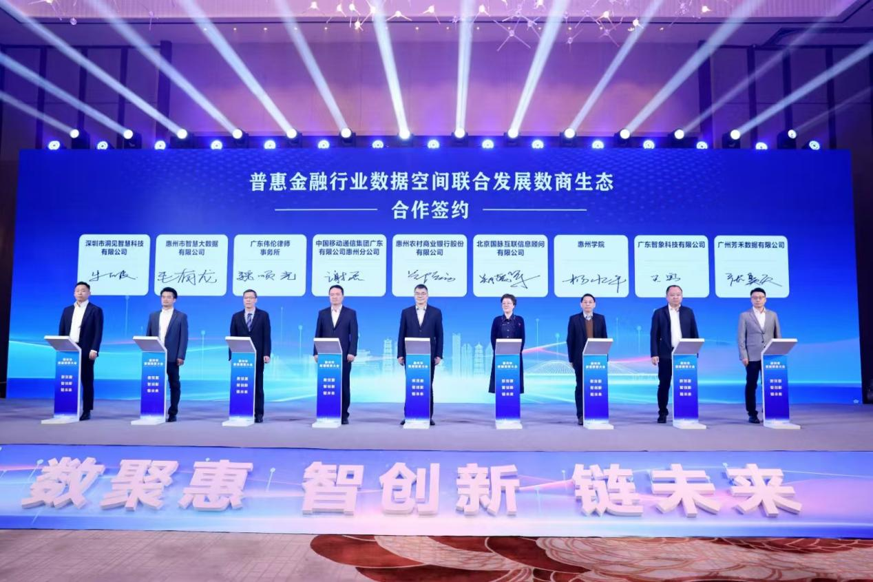 惠州市数据要素大会成功召开，市大数据公司携手数商共创普惠金融行业数据空间(图2)