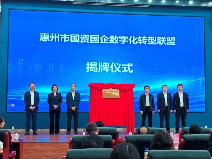 官宣：市大数据公司承接惠州国资国企数转联盟运营，省市共建联合实验室落地(图2)