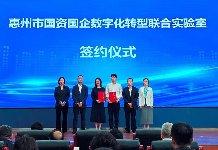 官宣：市大数据公司承接惠州国资国企数转联盟运营，省市共建联合实验室落地(图3)