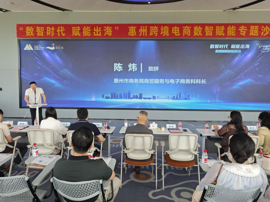 “数智时代 赋能出海”惠州跨境电商数智赋能专题沙龙圆满举办(图2)