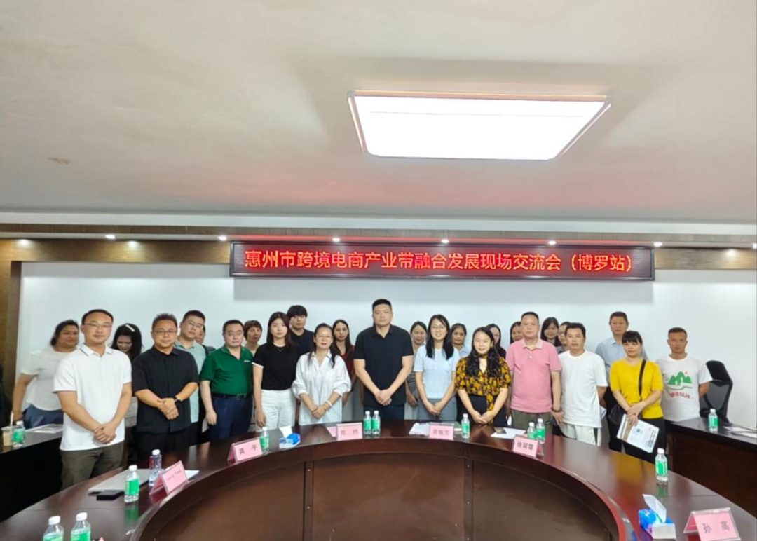 “惠聚产业 跨贸全球”惠州市跨境电商产业带融合发展交流会（博罗站）圆满举行(图5)