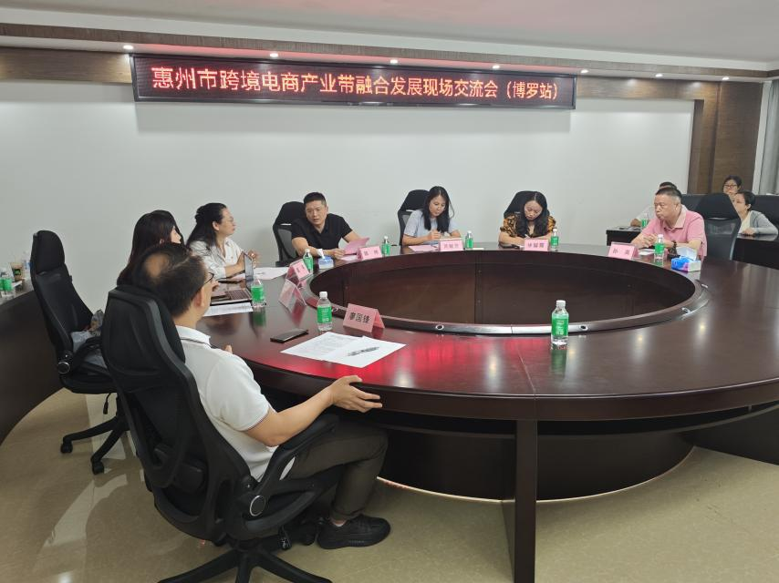 “惠聚产业 跨贸全球”惠州市跨境电商产业带融合发展交流会（博罗站）圆满举行(图1)