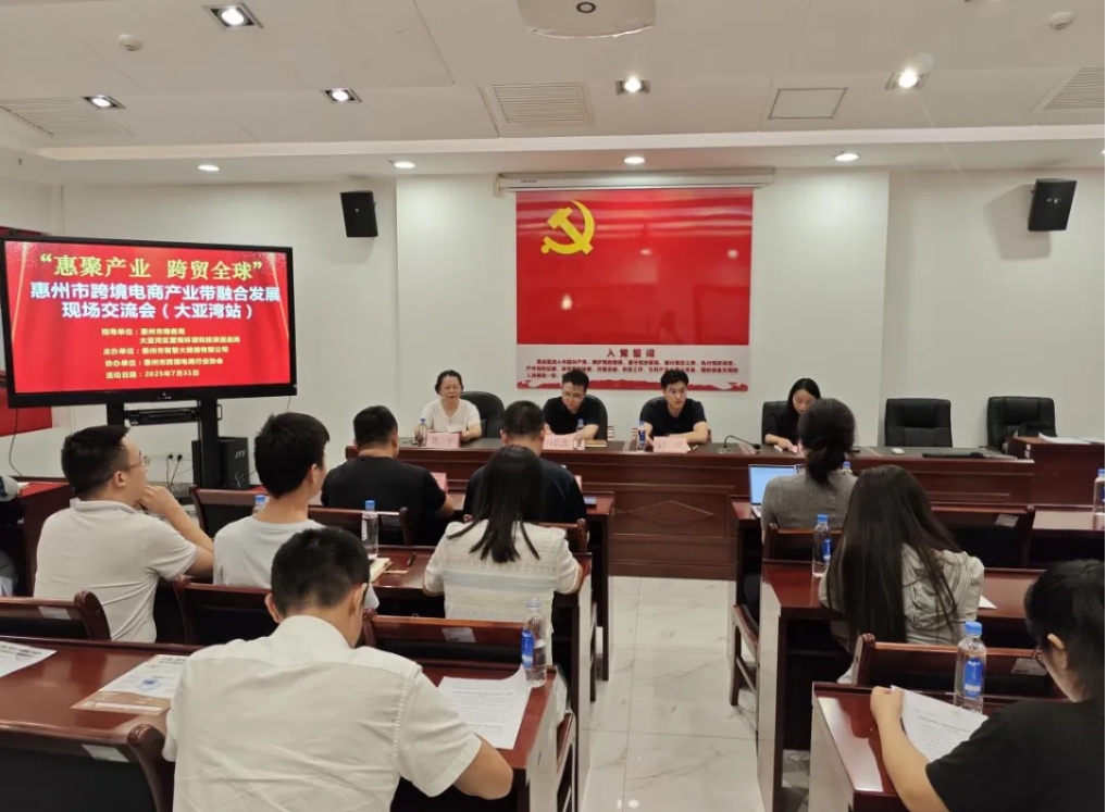 “惠聚产业 跨贸全球”惠州市跨境电商产业带融合发展交流会（大亚湾站）圆满举办(图1)