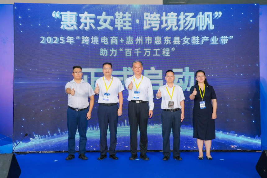 “惠东女鞋·跨境扬帆”——2025年“跨境电商+惠州市惠东县女鞋产业带”助力“百千万工程”专场活动在深启动，助推鞋业出海新路径(图1)