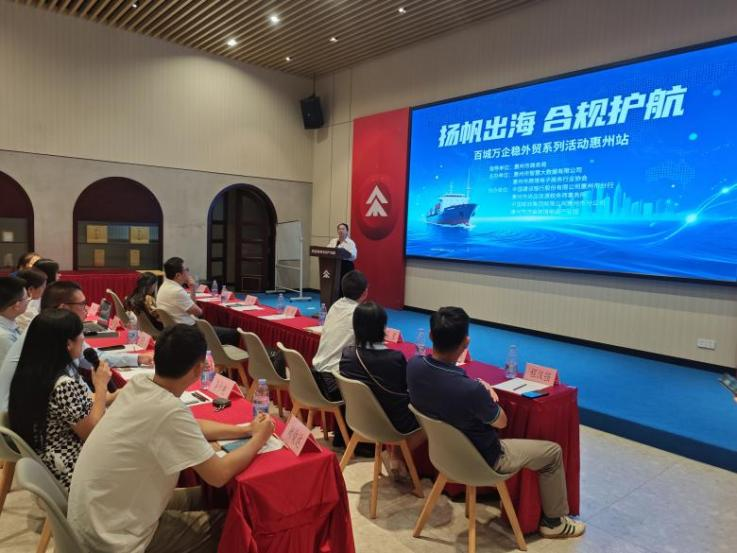 扬帆出海·合规护航 惠州跨境电商百城万企稳外贸活动圆满举行(图4)