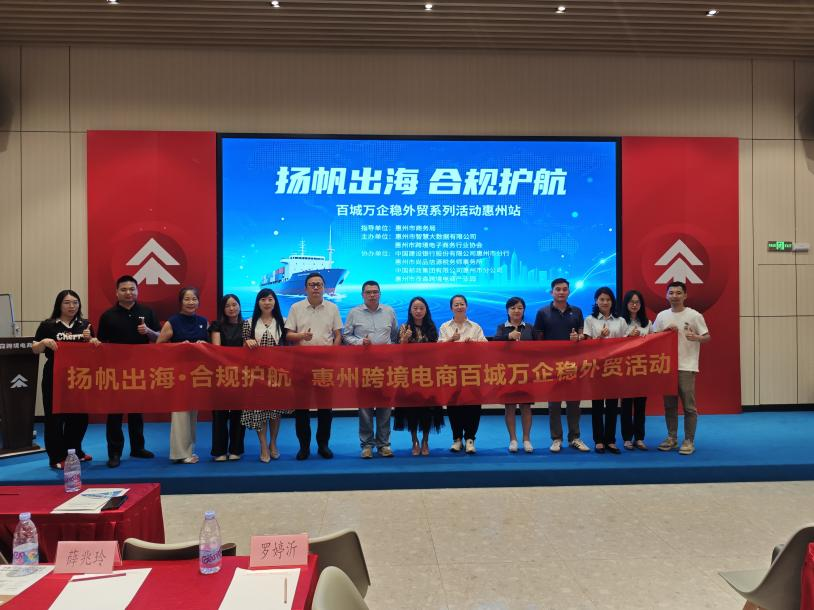 扬帆出海·合规护航 惠州跨境电商百城万企稳外贸活动圆满举行(图5)