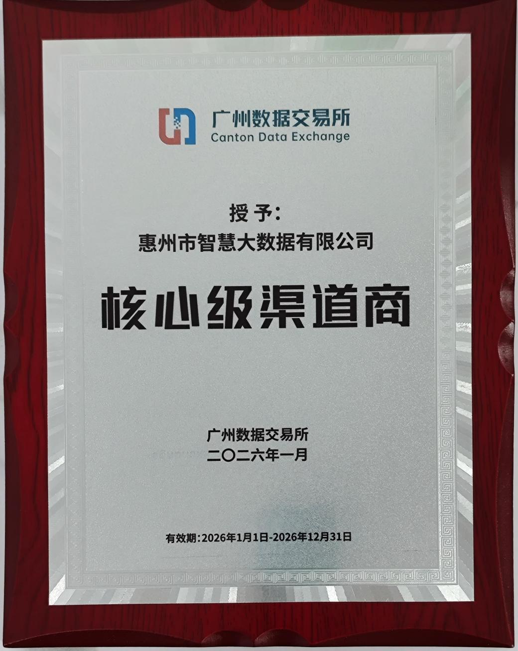喜报：市大数据公司获核心级渠道商荣誉(图2)