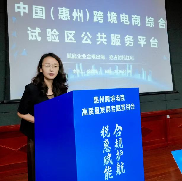 惠州跨境电商高质量发展专题宣讲会举行(图4)